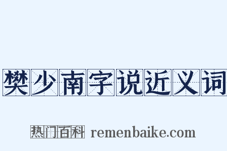 樊少南字说近义词是什么意思的图片